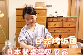 日本家庭餐桌常见食品，日式烤饭团，简单易上手，佳子连吃两个