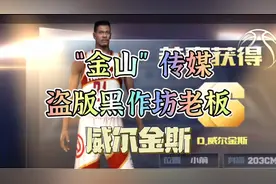 《最强NBA》威尔金斯又返场搞盗版生意了！到底值不值得入手？视频封面