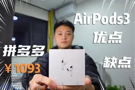 拼多多买的AirPods 3 靠谱吗？开箱体验AirPods 3和购买建议