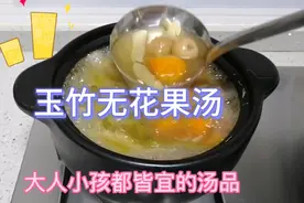 广东养生汤：玉竹无花果汤，汤清甜，吹空调多喉咙干燥多喝2碗视频封面