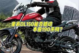 豪爵DL150正式发售，这款车能否撼动本田190系列？视频封面