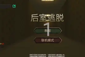 后室逃脱，吓死宝宝了。视频封面