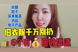 6个有偿回收渠道，不仅收旧衣服，其他旧东西也能换点零用钱！视频封面