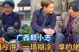 颠小志：广西摩的佬，半斤八两的智商、全网亏得最惨、笑死不偿命视频封面