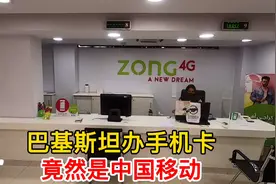 小伙来巴基斯坦旅游办手机卡，发现竟然是中国移动，中国太强大了视频封面
