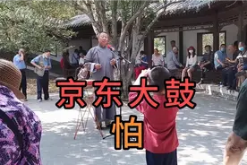 京东大鼓《怕》，说说生活中大家都怕什么