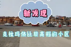 新发现克拉玛依比较高档的小区#幸福克拉玛依##新疆头条#视频封面