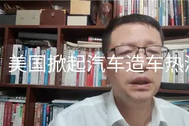 热点微观察，美国掀起汽车造车热潮，原因影响和注意问题视频封面
