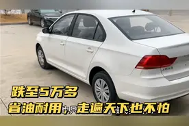 大众也以价换量！最低5万多，1.5L+6AT省油耐用，走遍天下也不怕