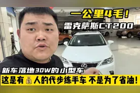 油价暴涨！省油的二手雷克萨斯CT200为啥不能选？车商讲出了实话
