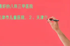 天津最好的八所三甲医院，你看好哪个？视频封面