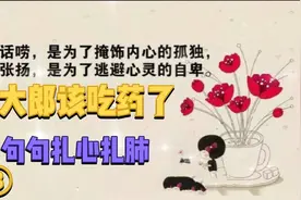 大郎该吃药了，句句扎心扎肺⑧视频封面