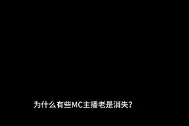 为什么MC主播接连失踪？这到底是人性的扭曲，还是道德的沦丧？