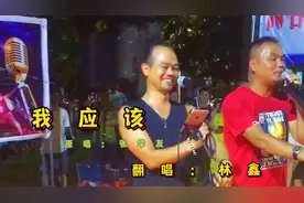 地摊万人演唱会，林鑫翻唱张学友的巜我应该》，人气火爆，好听视频封面