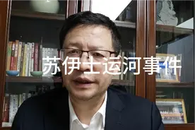 解读，苏伊士运河事件来龙去脉视频封面