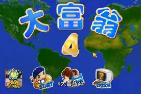 大富翁4你真的玩明白了吗｜有一位神明你不一定见过视频封面