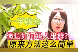 微信群如何踢人出群？原来方法这么简单，老年人一学就会