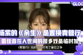 杨紫的《余生》是用来置换《青簪行》的，所以才有了后面的争番视频封面