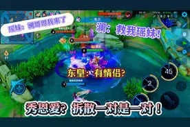 我发现澜和瑶妹是情侣，拿出东皇我们拆散一对是一对，打完分手！