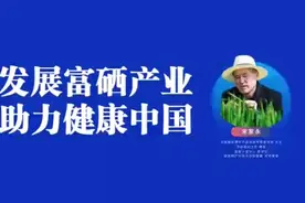 发展富硒产业 助力健康中国视频封面