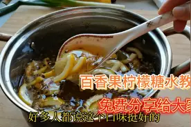 百香果柠檬糖水教程，免费分享给大家，有需要的保存收藏起来视频封面
