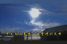 🇨🇳 五台山上空惊现飞龙在天凤凰涅槃丨今日之中国龙凤呈祥视频封面
