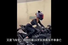 又是网红飞车党！女网红飙车身亡，最小的才16岁，现场触目惊心！视频封面