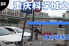 重庆科学城之白市驿机场，当年老蒋就是从这里逃跑的