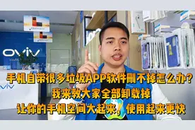 手机自带垃圾软件卸载不了怎么办？方法来了，学到让你手机更快！视频封面