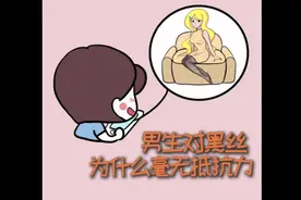 男生对黑丝为什么毫无抵抗力，好奇又奇怪的知识又增加了。视频封面