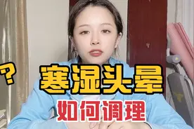 头晕乏力，畏寒怕冷，寒湿堆积，到底咋回事，应该怎么办？视频封面