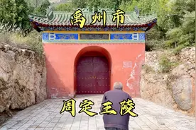 河南省禹州市，大明周定王陵，朱元璋第五子朱橚的陵墓视频封面