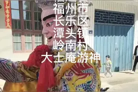2022年10月21日，福建省福州市长乐区潭头镇岭南村.大士庵游神视频封面