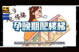 爬楼梯真的有助于顺产吗？
