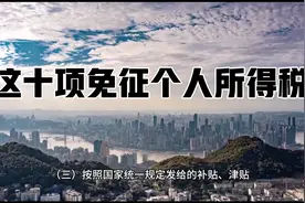 这十项免征个人所得税视频封面