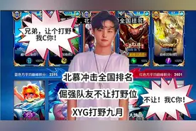 北慕巅峰赛冲全国排名，倔强队友（九月）不让打野位：我记住你了视频封面