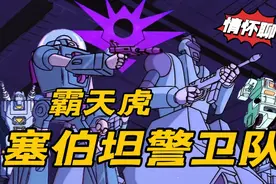 你认识霸天虎的卫兵吗？【情怀聊】变形金刚——塞伯坦警卫队视频封面
