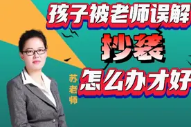 孩子被老师误解“抄袭”，怎么办才好呢？@酷爸靓妈智慧课堂视频封面