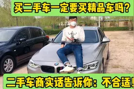 买二手车一定要买精品车吗？二手车商实话告诉你：精品车不合适！视频封面