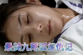 最美狐妖为救女儿不惜吐出千年内丹视频封面