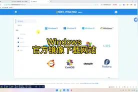 Windows官方镜像下载网站视频封面