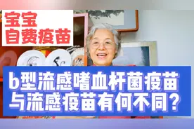 宝宝自费疫苗注意，b型流感嗜血杆菌疫苗，与流感疫苗不一样视频封面