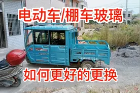 电动车/棚车玻璃！如何更好的更换？手把手教学！满意修车！视频封面