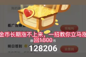 金币长期涨不上来，一招教你立马涨回1800视频封面