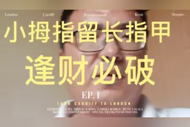 小拇指留长指甲，逢财必破！视频封面