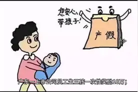广东一上市公司员工生三胎一次性奖励10万元每天一分钟知晓天下事视频封面