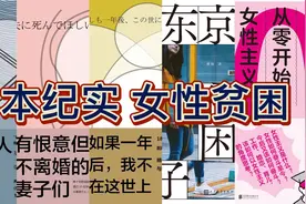 【读书报告】日本纪实/家庭育儿/女性贫困｜有恨意但不离婚的妻子视频封面