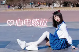 咬人猫-心电感应❤️我的超能力是我超喜欢你视频封面