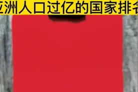 截止2022年5月，亚洲人口超过一亿的国家排名……视频封面
