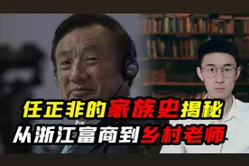 华为任正非家族史揭秘，从浙江富商到贵州乡村教师视频封面